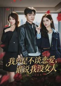 ��ֻ�ǲ�̸������˭˵��ûŮ��