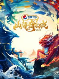 ɽ�����ҹ2023