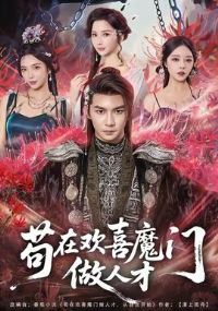 ���ڻ�ϲħ�����˲�