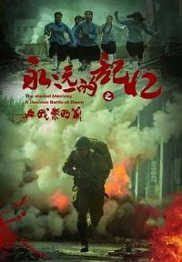 ��Զ�ļ���֮Ѫս����ǰ