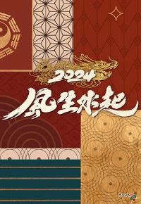 2024����ˮ������