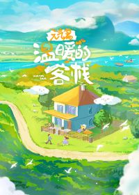 ��ů�Ŀ�ջ��Ԫ��ƪ