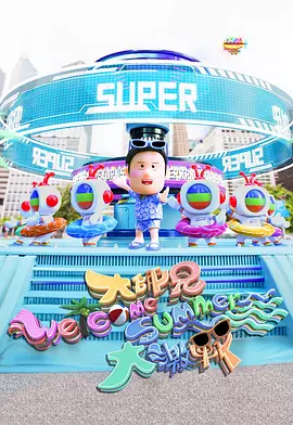 ��ʦ��Welcome Summer��ս