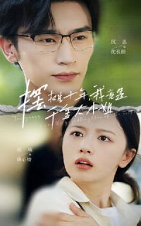 ��̯ʮ�꣬�Ҿ���ǧ���С��