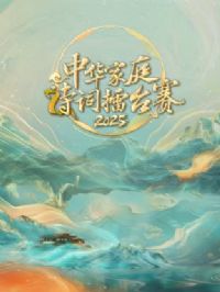 �л���ͥʫ����̨��2025