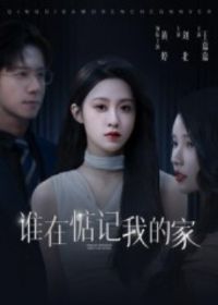 ˭�ڵ���ҵļ�