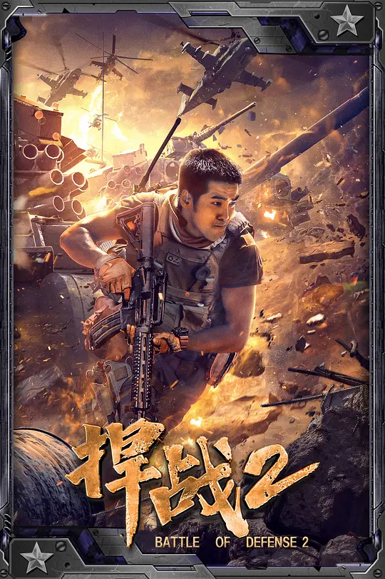 ��ս2��Ӱ�ӽ�˵��