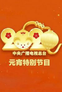 2020������㲥������̨Ԫ�����ر��Ŀ