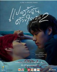 以你的心诠释我的爱第二季