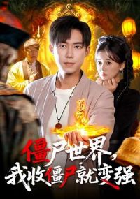 ��ʬ�������ս�ʬ�ͱ�ǿ