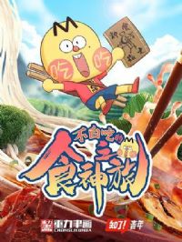 ���׳Ե�ʳ��֮��